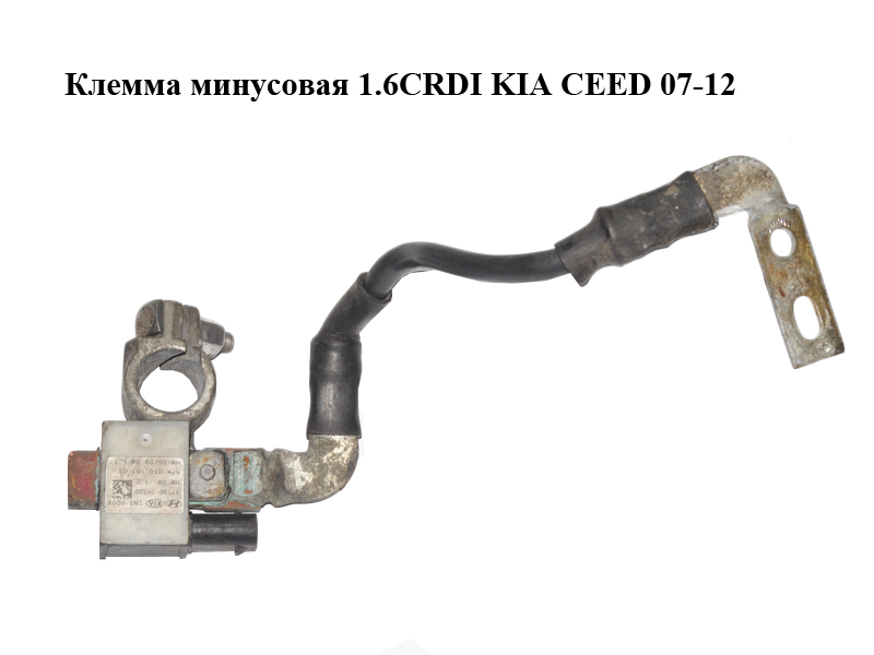 Клемма минусовая 1.6CRDI KIA CEED 07-12 (КИА СИД) (37180-1H100, 371801H100)
