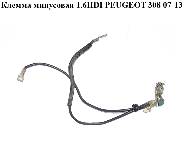 Клемма минусовая 1.6HDI PEUGEOT 308 07-13 (ПЕЖО 308 ) (9661191680)
