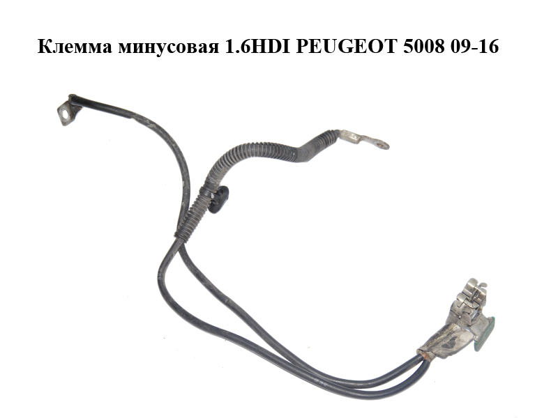 Клема мінусова 1.6HDI PEUGEOT 5008 09-16 (ПЕЖО 5008) (9661191680)