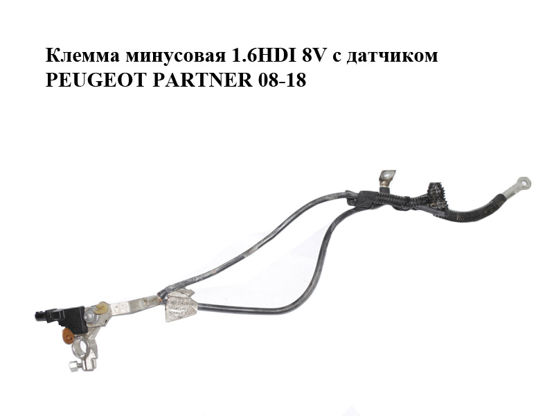 Клемма минусовая 1.6HDI 8V с датчиком PEUGEOT PARTNER 08-12 (ПЕЖО ПАРТНЕР) (9815523880, 0199200132, 9817382080)