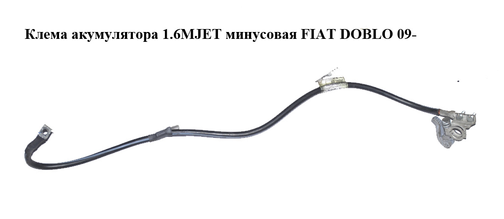 Клемма минусовая 1.6MJET FIAT DOBLO 09- (ФИАТ ДОБЛО) (51871148)