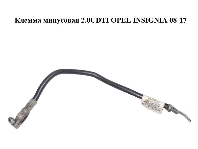 Клемма минусовая 2.0CDTI OPEL INSIGNIA 08-17 (ОПЕЛЬ ИНСИГНИЯ) (13327256)