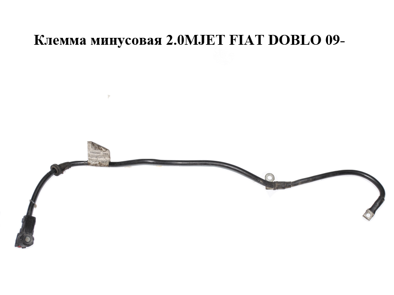 Клемма минусовая 2.0MJET FIAT DOBLO 09- (ФИАТ ДОБЛО) (51902642)