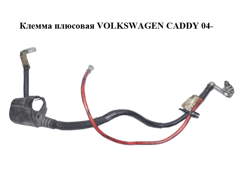 Клемма плюсовая VOLKSWAGEN CADDY 04- (ФОЛЬКСВАГЕН КАДДИ) (1K0971228M, 1K0971228L)