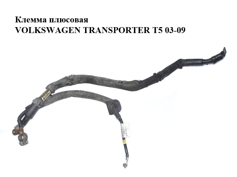 Клема плюсова VOLKSWAGEN TRANSPORTER T5 03-09 (ФОЛЬКСВАГЕН ТРАНСПОРТЕР Т5) (7H0971158J, 7H0971794E)