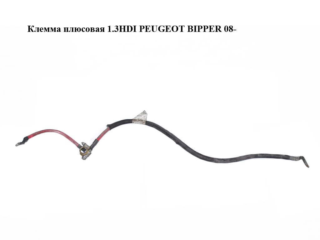 Клемма плюсовая 1.3HDI PEUGEOT BIPPER 08-(ПЕЖО БИППЕР) (1354527080)