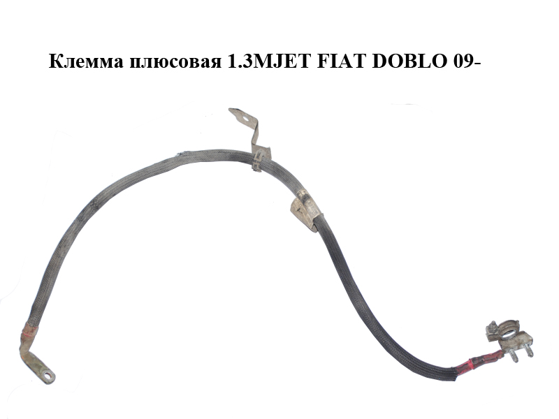 Клема плюсова 1.3MJET FIAT DOBLO 09- (ФИАТ ДОБЛО) (51871153)