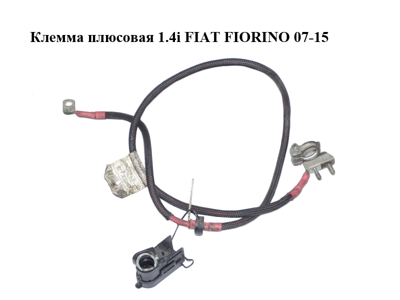 Клема плюсова 1.4i FIAT FIORINO 07-15 (ФІАТ ФІОРІНО) (1364668080)