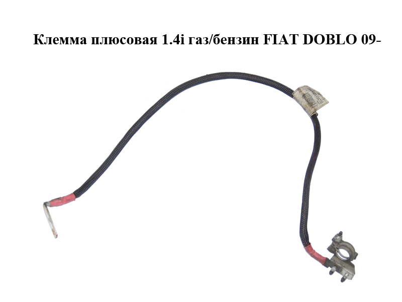 Клема плюсова 1.4i газ/бензин FIAT DOBLO 09- (ФІАТ ДОБЛО) (51881970)