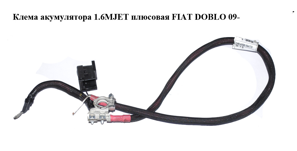 Клемма плюсовая 1.6MJET FIAT DOBLO 09- (ФИАТ ДОБЛО) (51871154)