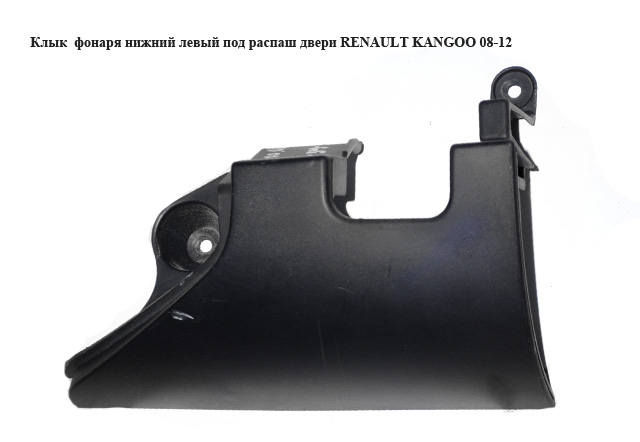 Ікло ліхтаря нижнє ліве під розпашні двері RENAULT KANGOO 08-12 (РЕНО КАНГО) (8200642144, 8200557181)