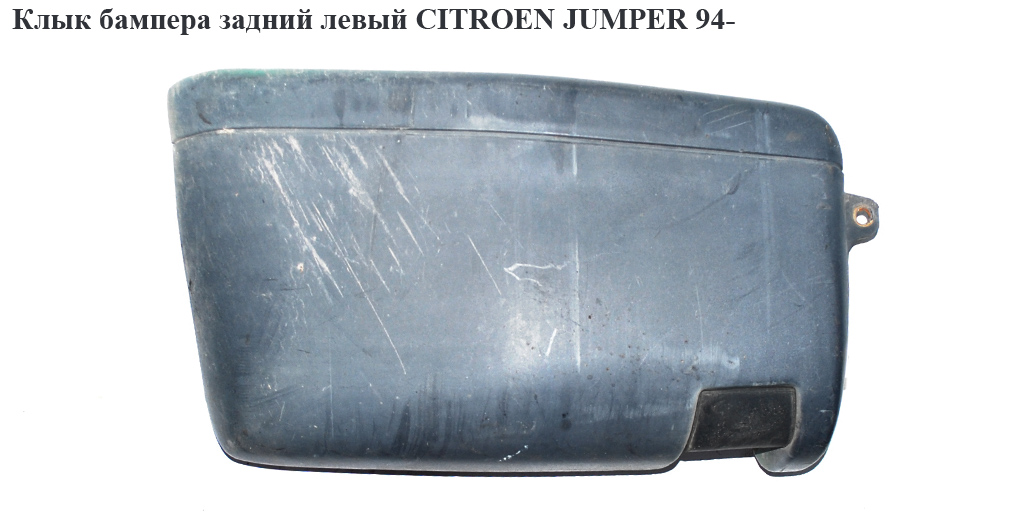 Ікло бампера заднє ліве CITROEN JUMPER 94- (СИТРОЕН ДЖАМПЕР) (741198, 1302669604, 5702971Z, 741184, 741194)