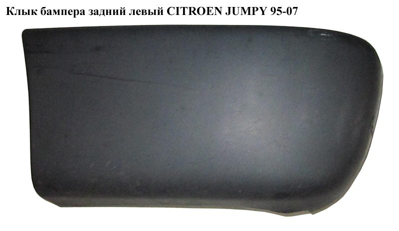 Ікло бампера заднє ліве CITROEN JUMPY 95-07 (СИТРОЕН ДЖАМПИ) (1474326077, 741188)