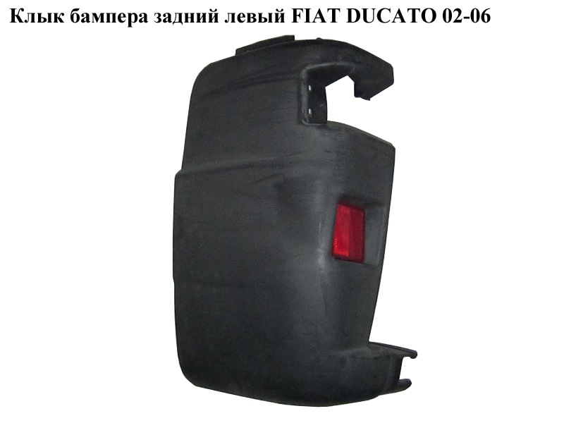 Клык бампера задний левый FIAT DUCATO 02-06 (ФИАТ ДУКАТО) (7411A7, 7411.A7, 130413701, 735307345, 735383200)