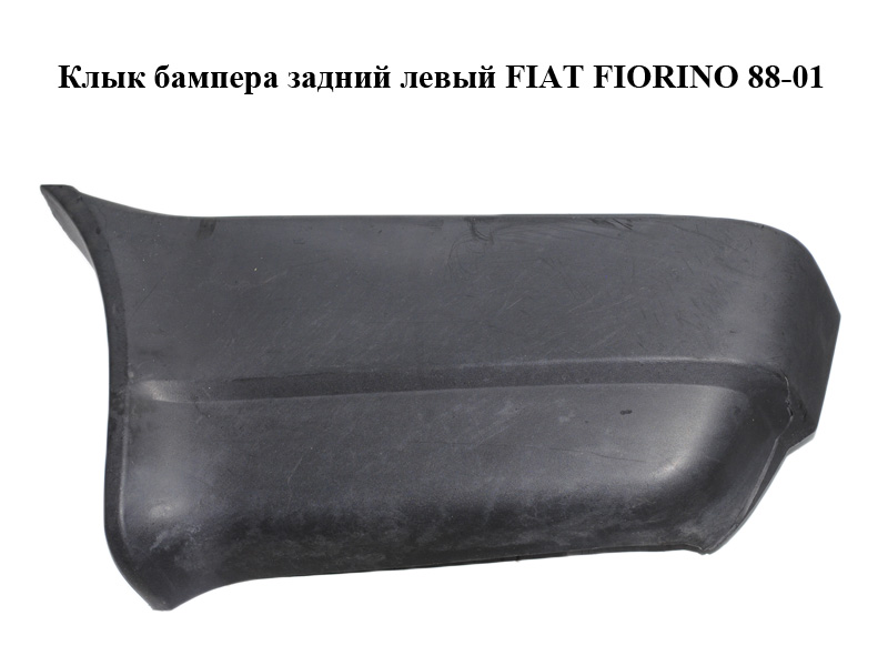 Клык бампера задній лівий FIAT FIORINO 88-01 (ФІАТ ФІОРИНО) (712046080)