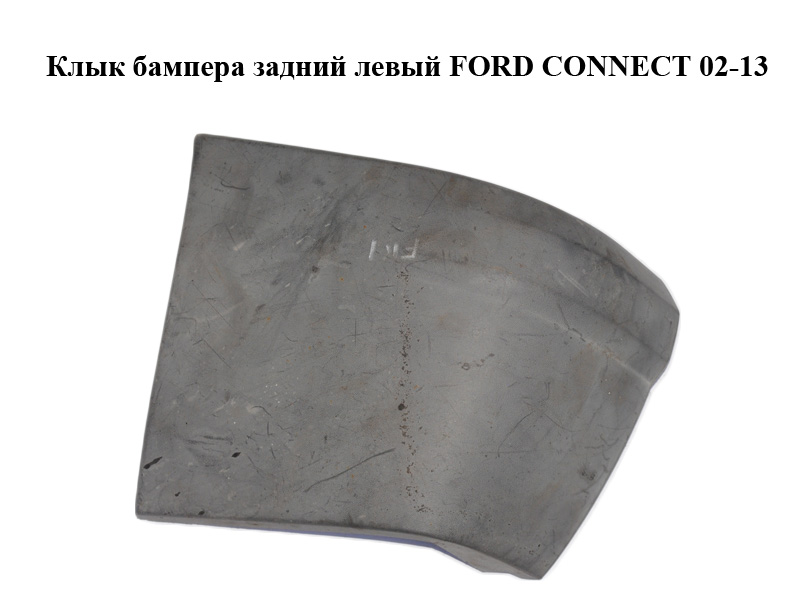 Клык бампера задний левый FORD CONNECT 02-13 (ФОРД КОННЕКТ) (4420161, 2T1417927AD, 2T14-17927-AD, 2T1417927ADYBB4,