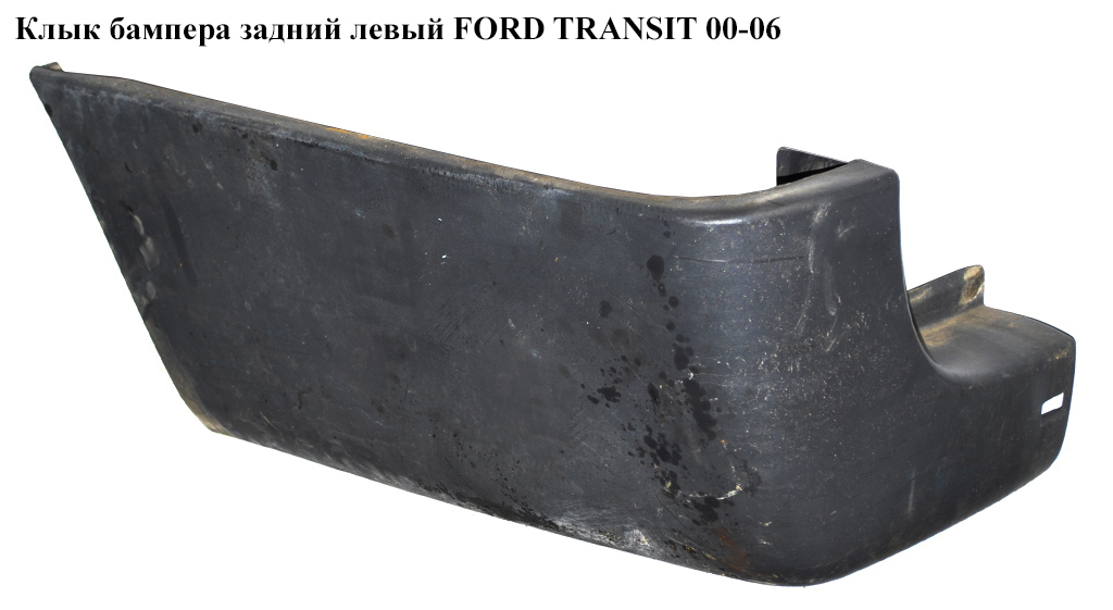 Клык бампера задний левый FORD TRANSIT 00-06 (ФОРД ТРАНЗИТ) (4059350, YC1517927ADYBB4, YC1517927AEW, YC15-17927-AEW,