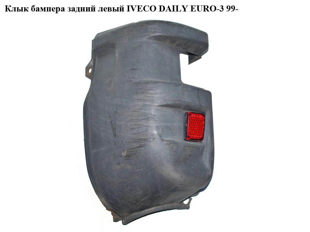 Ікло бампера заднє ліве IVECO DAILY EURO-3 99- (ИВЕКО ДЕЙЛИ ЕВРО 3) (500326835, 504099512)