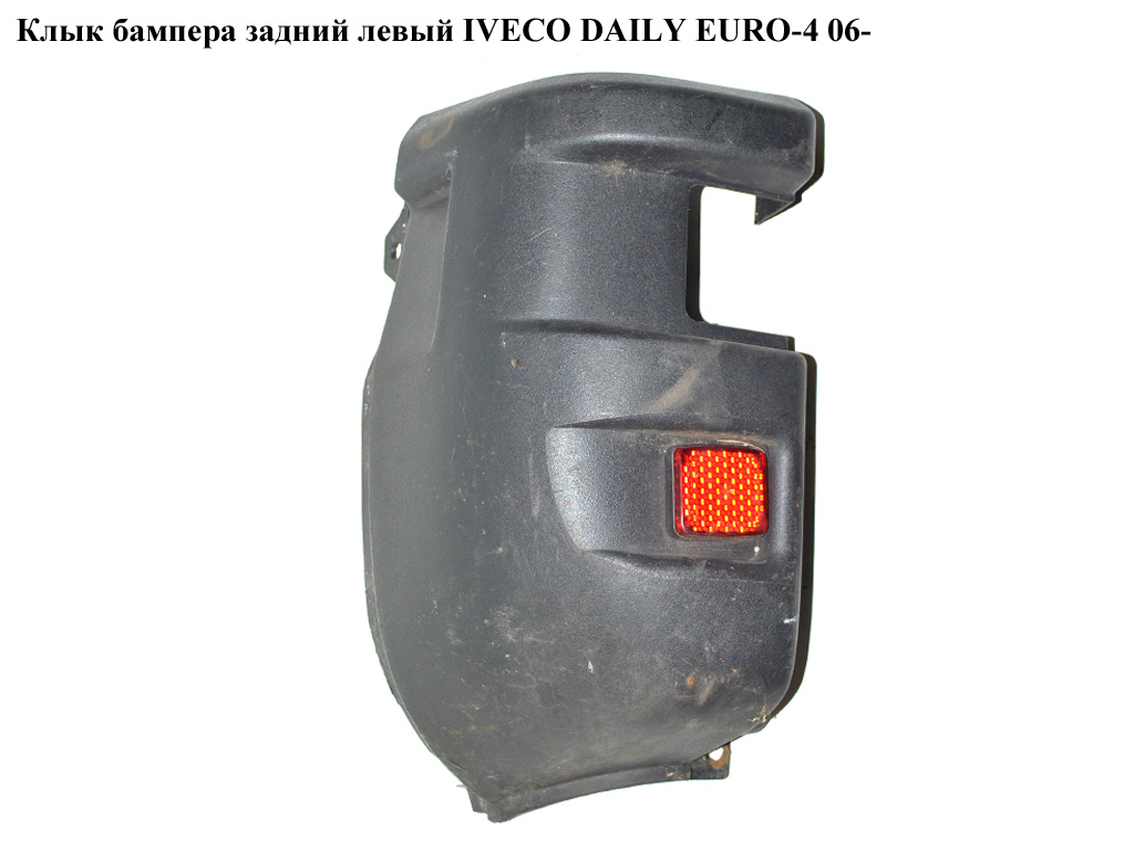 Клык бампера задний левый IVECO DAILY EURO-4 06- (ИВЕКО ДЕЙЛИ ЕВРО 4) (500326835, 504099512)