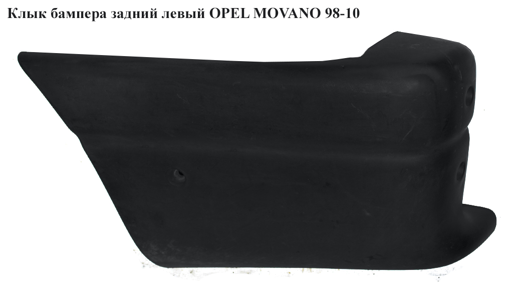 Клык бампера задний левый OPEL MOVANO 98-10 (ОПЕЛЬ МОВАНО) (7700352123, 9160679, 4500379)