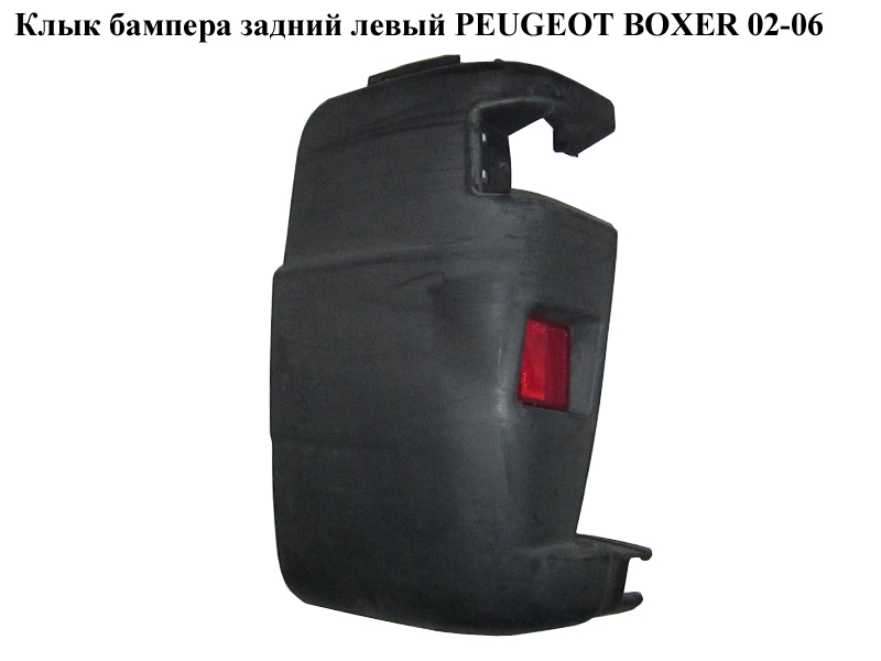 Клык бампера задний левый PEUGEOT BOXER 02-06 (ПЕЖО БОКСЕР) (7411A7)
