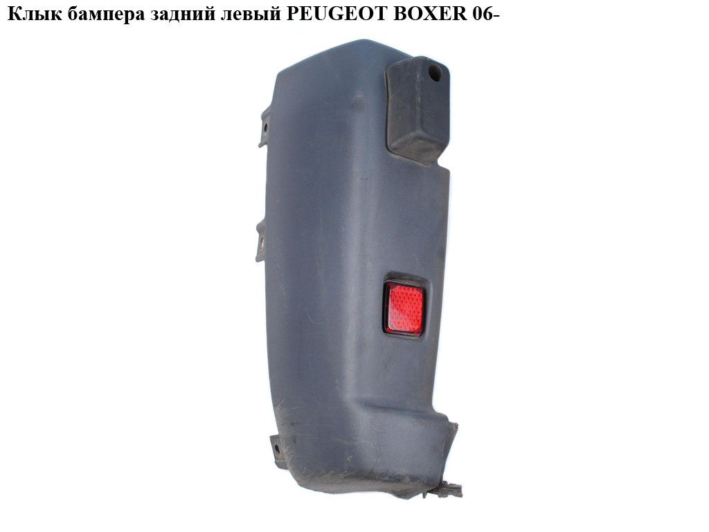 Клык бампера задній лівий PEUGEOT BOXER 06- (ПЕЖО БОКСЕР) (7410.EC)