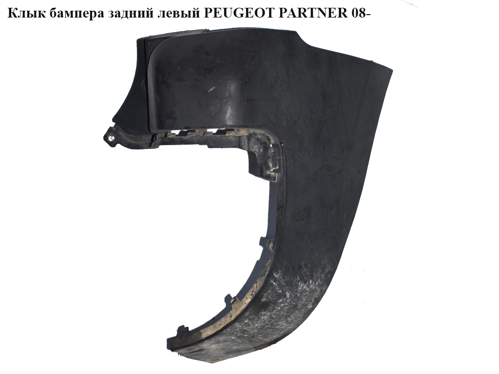 Клык бампера задний левый PEUGEOT PARTNER 08- (ПЕЖО ПАРТНЕР) (9682044077, 7410FP, 7410FN)