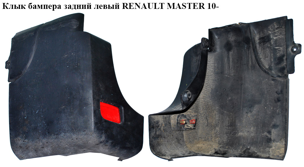 Клык бампера задний левый RENAULT MASTER 10-(РЕНО МАСТЕР) (851210001R)