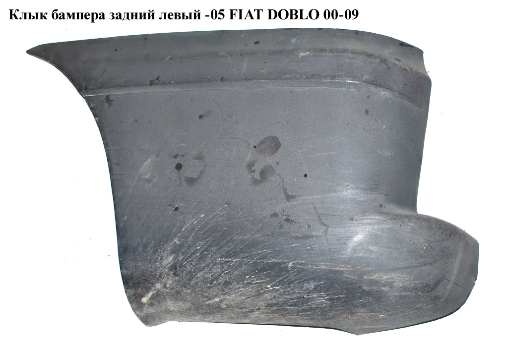 Клык бампера задний левый -05 FIAT DOBLO 00-09 (ФИАТ ДОБЛО) (735294626, 735279118, FP2601961)