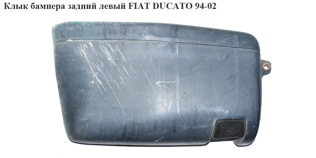 Клык бампера задний левый 180 FIAT DUCATO 94-02 (ФИАТ ДУКАТО) (741198, 5702971Z, 1302669604, 741184, 741194)