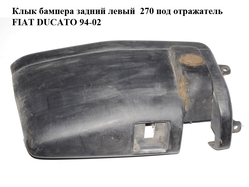 Клык бампера задний левый 270 под отражатель FIAT DUCATO 94-02 (ФИАТ ДУКАТО) (1300182070, 1303232604)