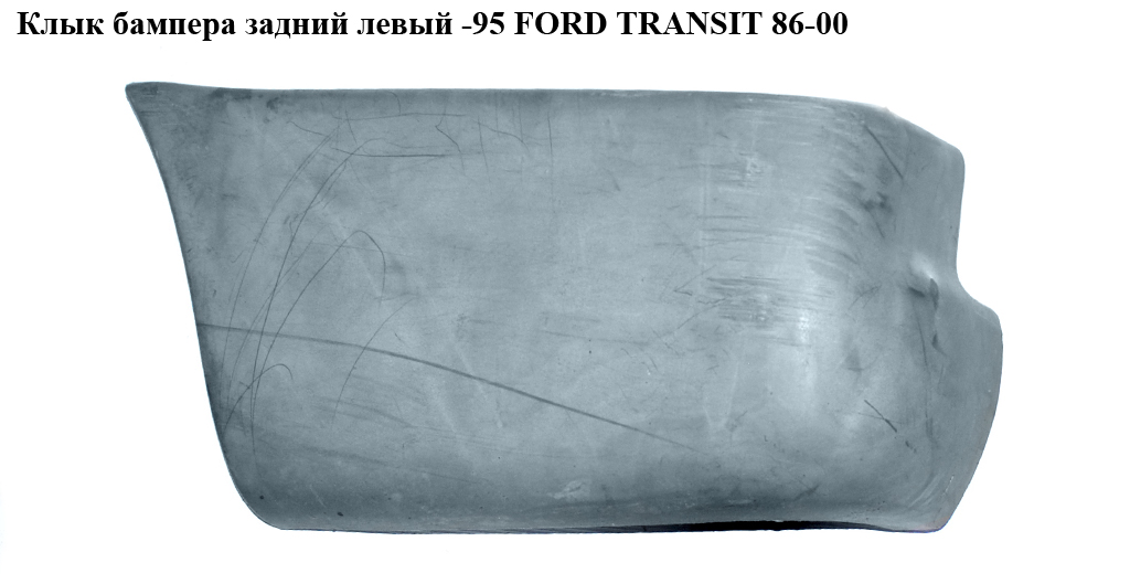 Клык бампера задний левый -95 FORD TRANSIT 86-00 (ФОРД ТРАНЗИТ) (92VG17979BA, 92VG-17979-BA)