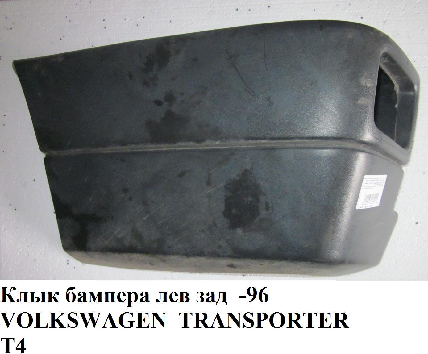 Клык бампера задний левый -96 VOLKSWAGEN TRANSPORTER T4 90-03 (ФОЛЬКСВАГЕН ТРАНСПОРТЕР Т4) (701807321B2BC , 705807321BGRU)