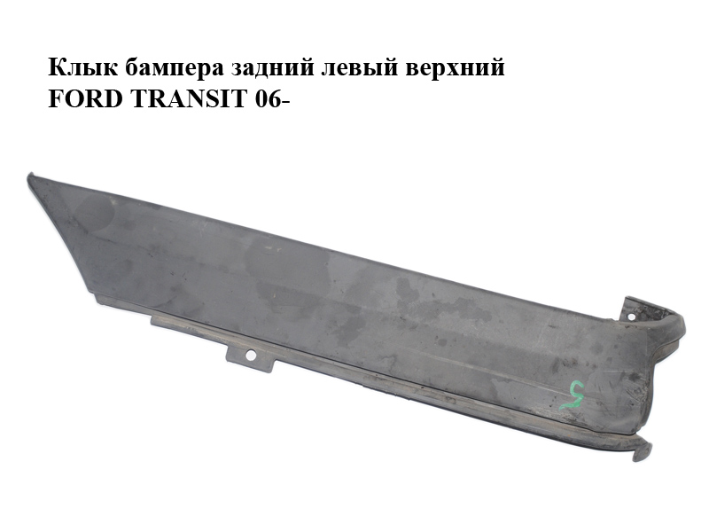 Клык бампера задний левый верхний FORD TRANSIT 06- (ФОРД ТРАНЗИТ) (1387161, 6C11-29397-ABM5AB, 6C1129397ABM5AB,