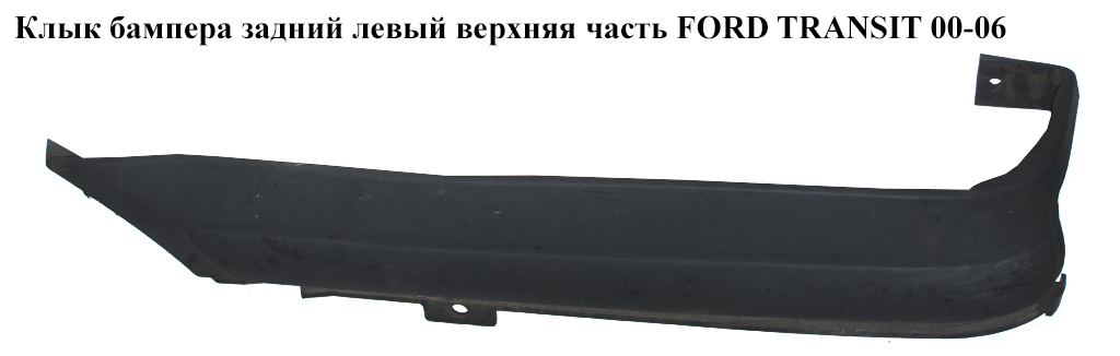 Клык бампера задний левый верхняя часть FORD TRANSIT 00-06 (ФОРД ТРАНЗИТ) (4053303, YC15-29397-AD, YC1529397AD, 1387161, 6C1129397ABM5AB, 6C11-29397-ABM5AB, YC1529397ADW, YC15-29397-ADW)