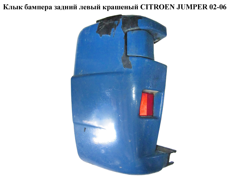 Ікло бампера заднє ліве фарбоване CITROEN JUMPER 02-06 (СИТРОЕН ДЖАМПЕР) (7411A7)