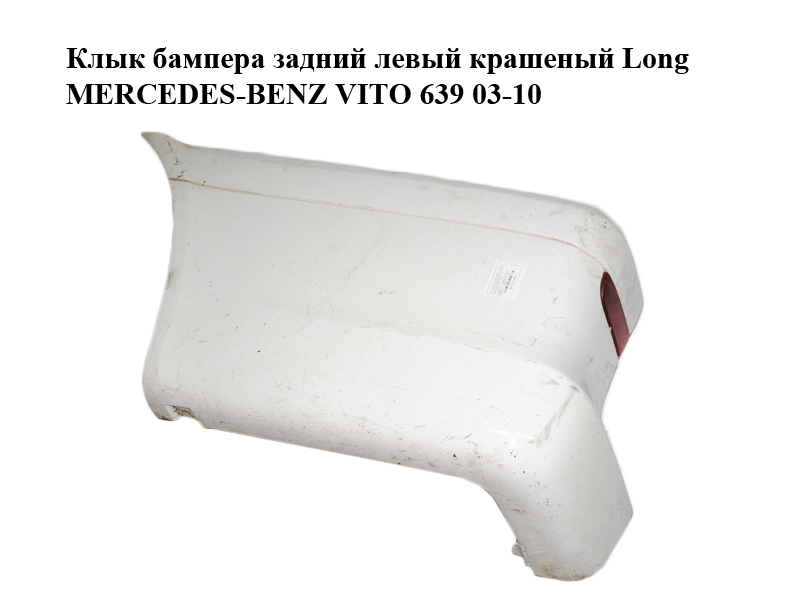 Клык бампера задний левый крашеный Long MERCEDES-BENZ VITO 639 03-10 (МЕРСЕДЕС ВИТО 639) (A6398801671, A63988016717G99,