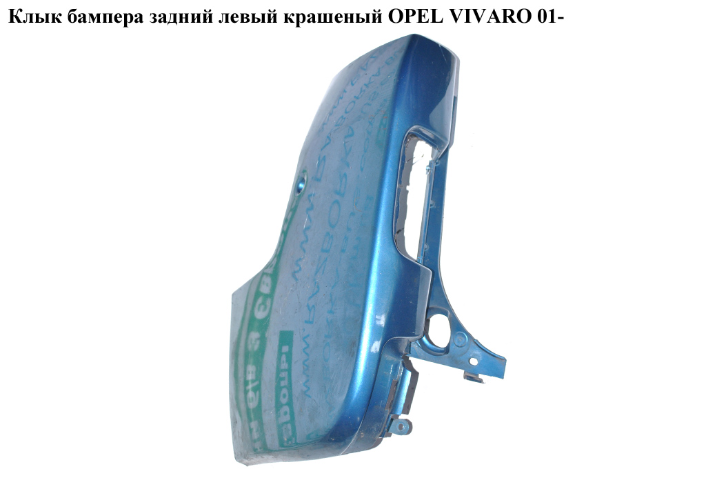 Клык бампера задний левый крашеный OPEL VIVARO 01- (ОПЕЛЬ ВИВАРО) (8200011454)