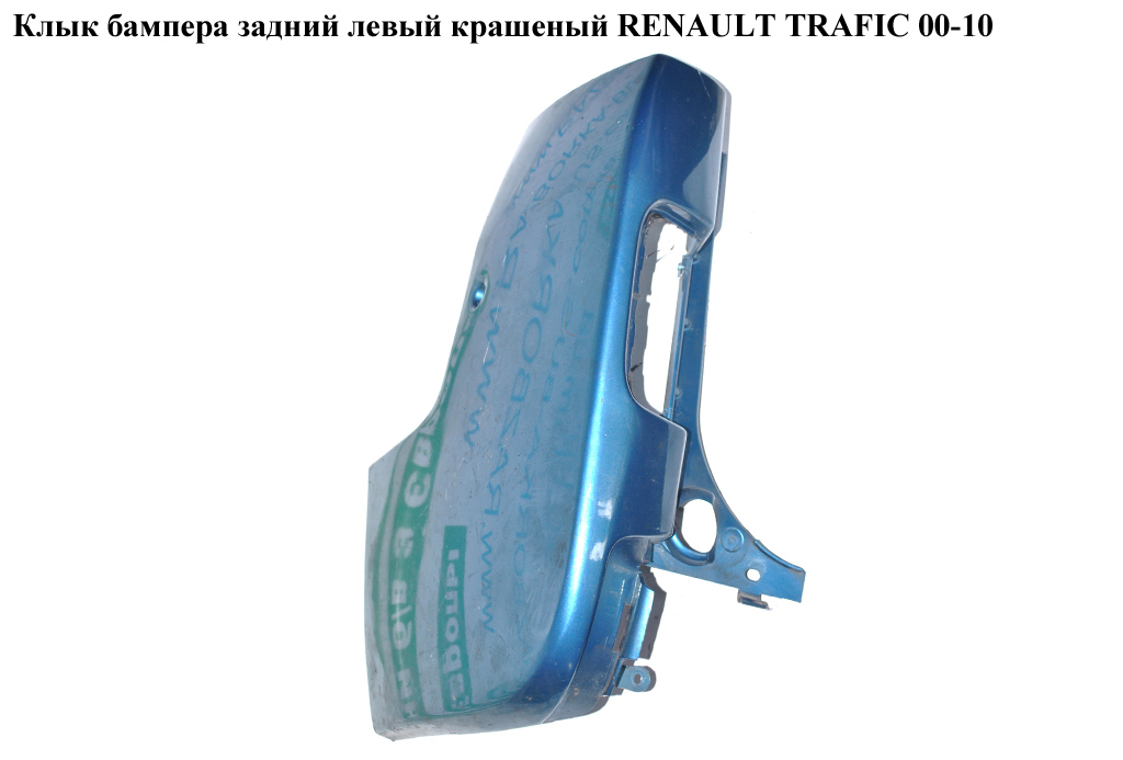 Ікло бампера заднє ліве фарбоване RENAULT TRAFIC 00-10 (РЕНО ТРАФИК) (8200011454, 7700313231, 8200201458, 8200201459,