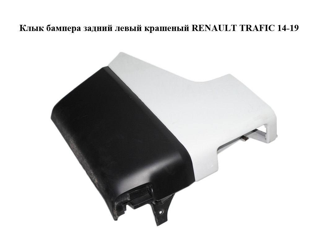 Клык бампера задний левый крашеный RENAULT TRAFIC 14-19 (РЕНО ТРАФИК) (850170768R)