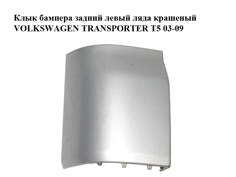 Клык бампера задний левый ляда крашеный VOLKSWAGEN TRANSPORTER T5 03-09 (ФОЛЬКСВАГЕН ТРАНСПОРТЕР Т5) (7H0807321A, 7H0807321AGRU, 7H0807321B)
