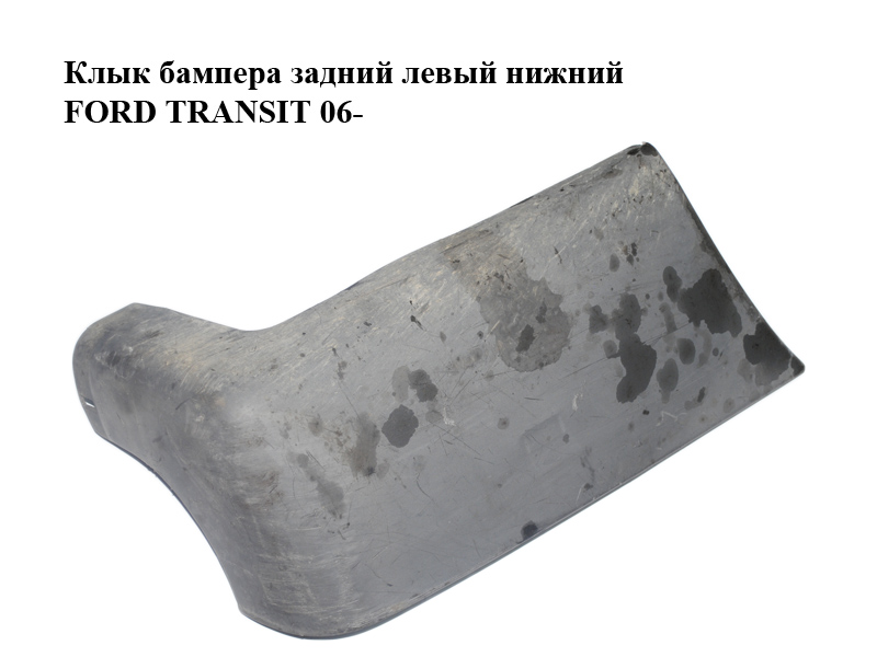 Ікло бампера заднє ліве нижнє FORD TRANSIT 06- (ФОРД ТРАНЗИТ) (1370950, YC1517927AEM5AB, YC15-17927-AEM5AB, YC1517927AEW, YC15-17927-AEW)