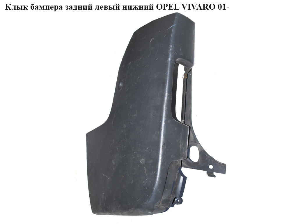 Ікло бампера заднє ліве нижнє OPEL VIVARO 01- (ОПЕЛЬ ВИВАРО) (4400475, 8200201458)
