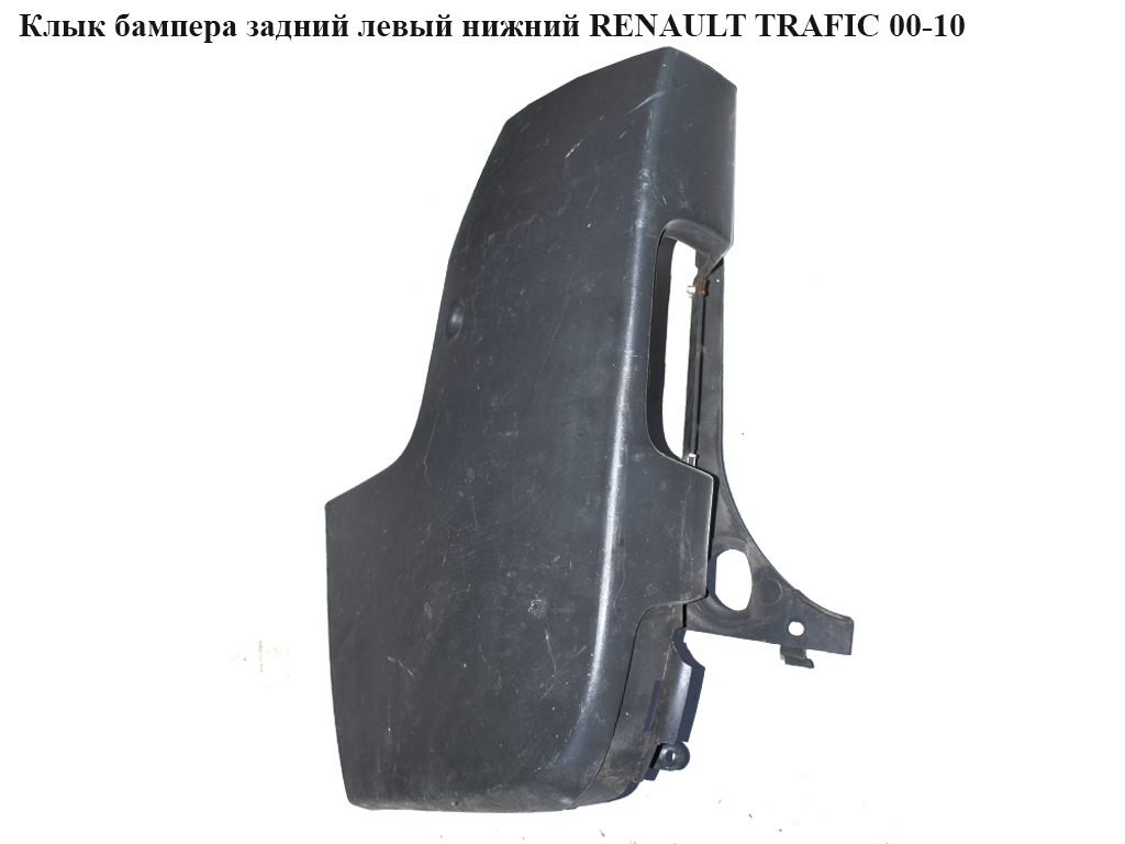 Ікло бампера заднє ліве нижнє RENAULT TRAFIC 00-10 (РЕНО ТРАФИК) (8200201458, 7700313231, 8200011454, 8200201459,
