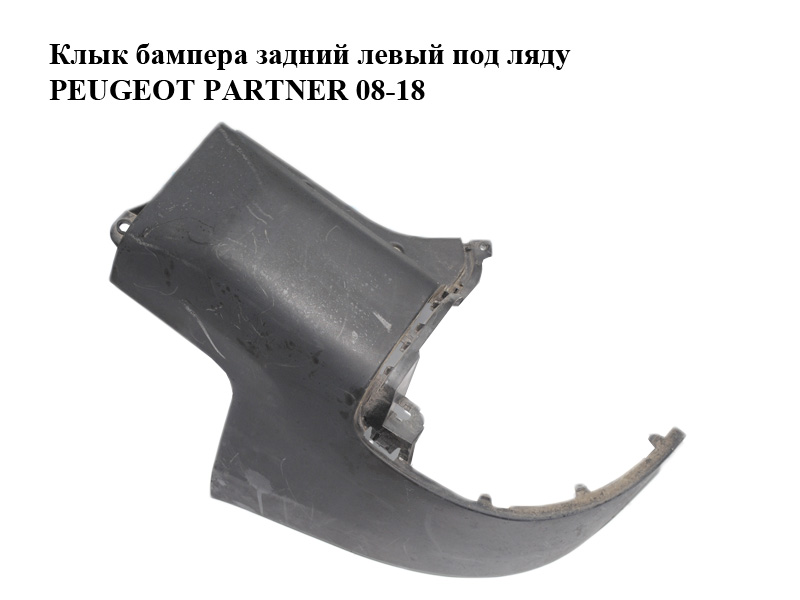 Клык бампера задний левый под ляду PEUGEOT PARTNER 08-18 (ПЕЖО ПАРТНЕР) (9682044377)