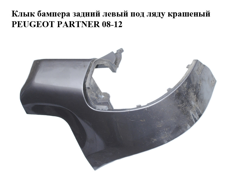 Ікло бампера заднє ліве під ляду пофарбоване PEUGEOT PARTNER 08-12 (ПЕЖО ПАРТНЕР) (9682044377)