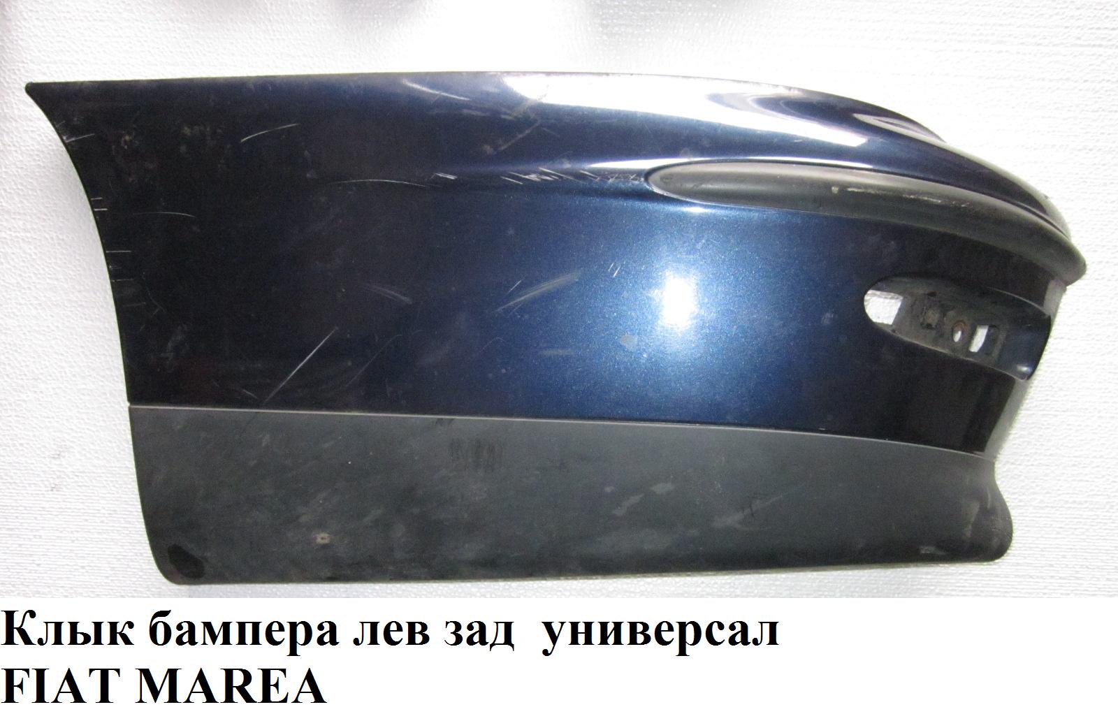 Клык бампера задний левый универсал FIAT MAREA 96-02 (ФИАТ МАРЕА) (715872099, 721367099)
