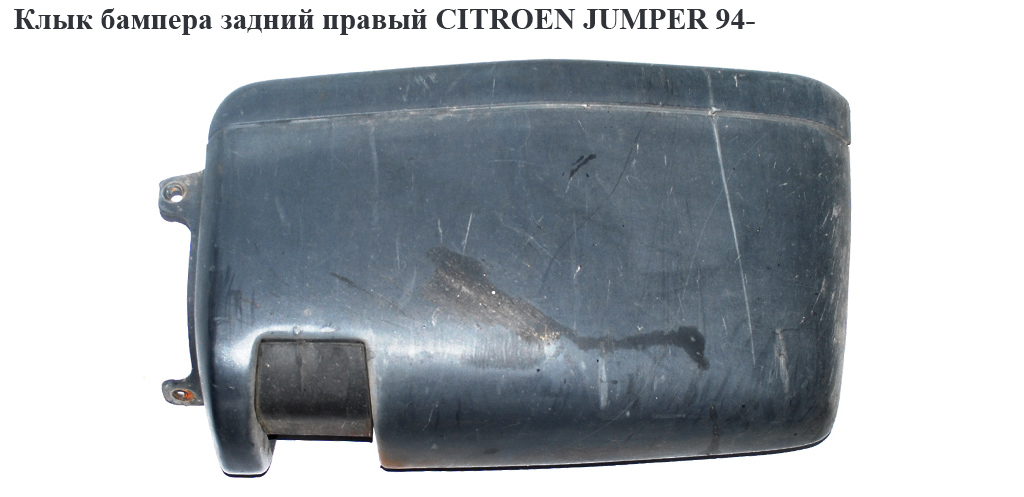 Клык бампера задний правый CITROEN JUMPER 94- (СИТРОЕН ДЖАМПЕР) (741195, 5702981Z, 741197, 741183, 1300179604)