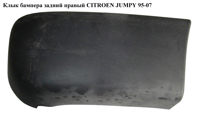 Ікло бампера заднє праве CITROEN JUMPY 95-07 (СИТРОЕН ДЖАМПИ) (1474325077, 741189)