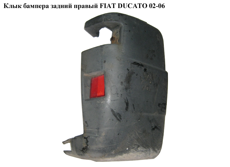 Клык бампера задний правый FIAT DUCATO 02-06 (ФИАТ ДУКАТО) (7411A8, 735383190, 130413601, 735307347)